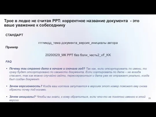 Трое в лодке не считая РРT: корректное название документа - это ваше