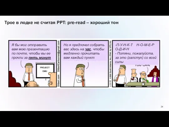 Трое в лодке не считая РРT: pre-read – хороший тон