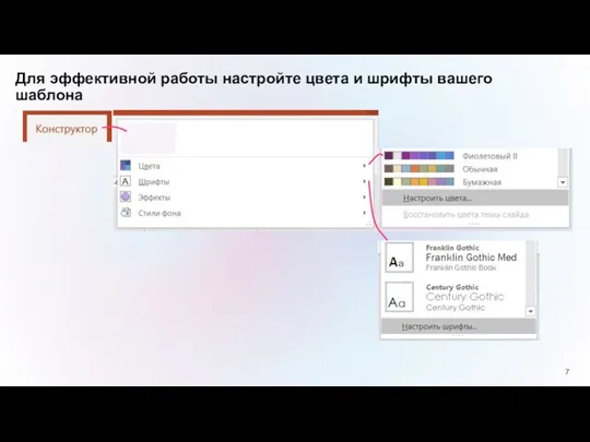 Для эффективной работы настройте цвета и шрифты вашего шаблона