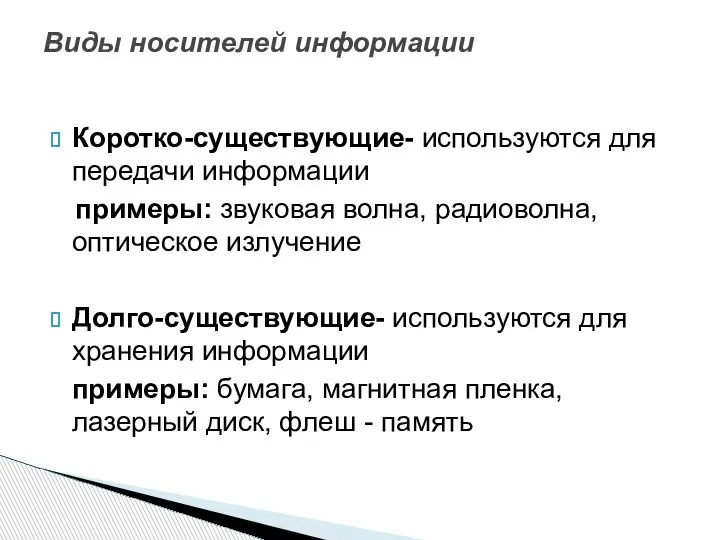 Коротко-существующие- используются для передачи информации примеры: звуковая волна, радиоволна, оптическое излучение Долго-существующие-