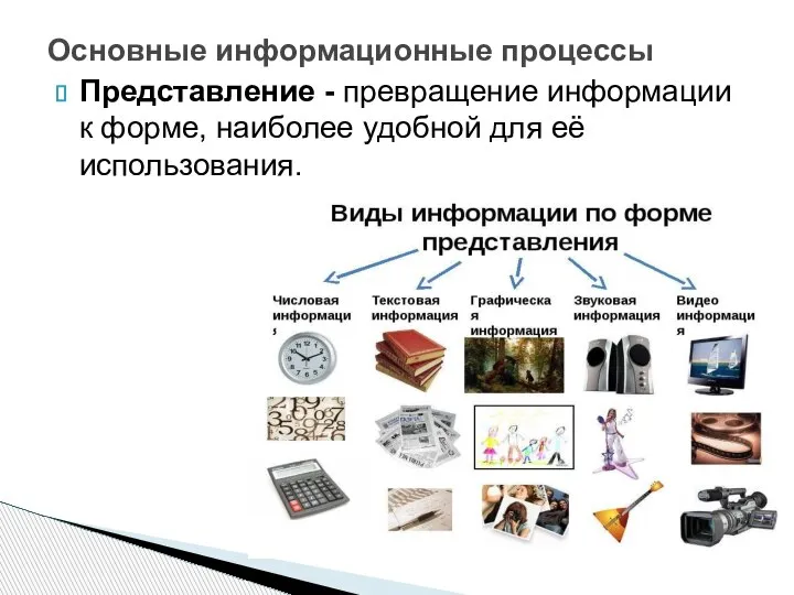 Представление - превращение информации к форме, наиболее удобной для её использования. Основные информационные процессы