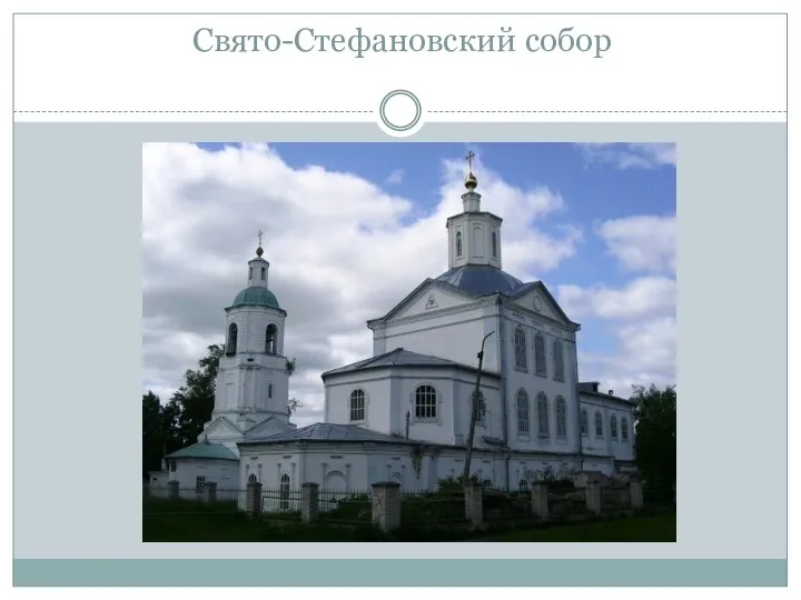 Свято-Стефановский собор