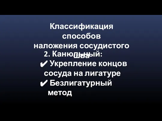 Классификация способов наложения сосудистого шва 2. Канюльный: Укрепление концов сосуда на лигатуре Безлигатурный метод