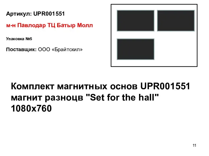 Артикул: UPR001551 Поставщик: ООО «Брайтскил» м-н Павлодар ТЦ Батыр Молл Упаковка №5