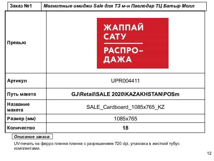 Описание заказа: UV-печать на ферро пленке пленке с разрешением 720 dpi. упаковка в жесткий тубус комплектами.