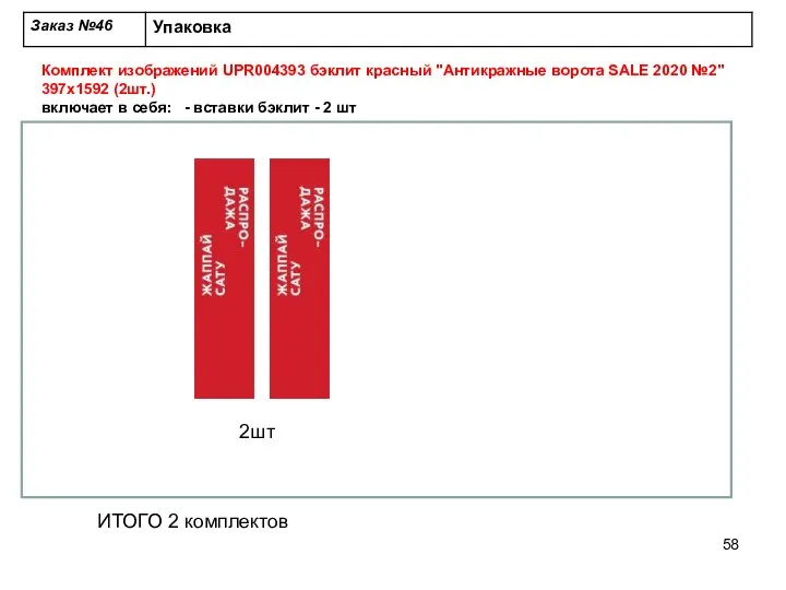 Комплект изображений UPR004393 бэклит красный "Антикражные ворота SALE 2020 №2" 397х1592 (2шт.)