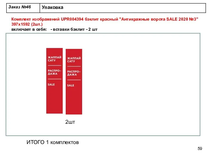 Комплект изображений UPR004394 бэклит красный "Антикражные ворота SALE 2020 №3" 397х1592 (2шт.)