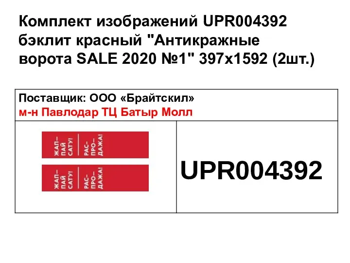 Комплект изображений UPR004392 бэклит красный "Антикражные ворота SALE 2020 №1" 397х1592 (2шт.)