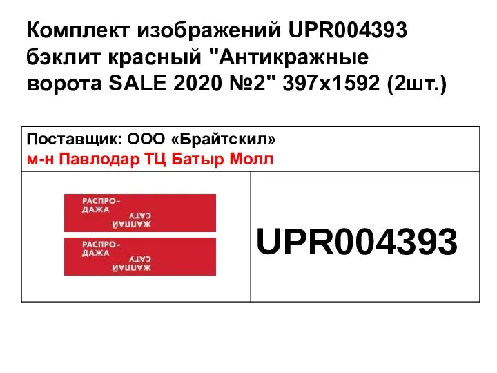 Комплект изображений UPR004393 бэклит красный "Антикражные ворота SALE 2020 №2" 397х1592 (2шт.)