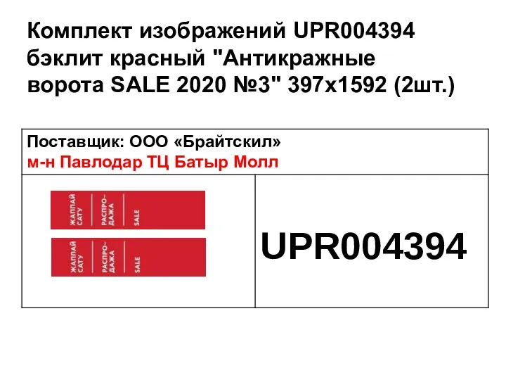 Комплект изображений UPR004394 бэклит красный "Антикражные ворота SALE 2020 №3" 397х1592 (2шт.)