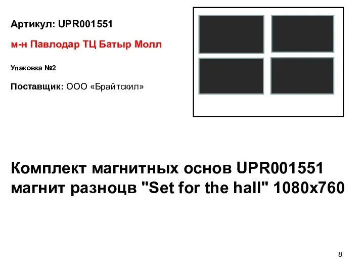 Артикул: UPR001551 Поставщик: ООО «Брайтскил» м-н Павлодар ТЦ Батыр Молл Упаковка №2