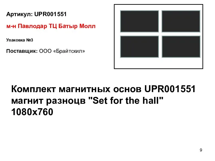 Артикул: UPR001551 Поставщик: ООО «Брайтскил» м-н Павлодар ТЦ Батыр Молл Упаковка №3