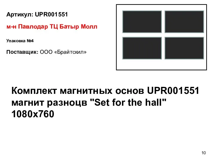 Артикул: UPR001551 Поставщик: ООО «Брайтскил» м-н Павлодар ТЦ Батыр Молл Упаковка №4