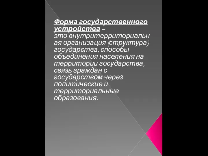 Форма государственного устройства – это внутритерриториальная организация (структура) государства, способы объединения населения