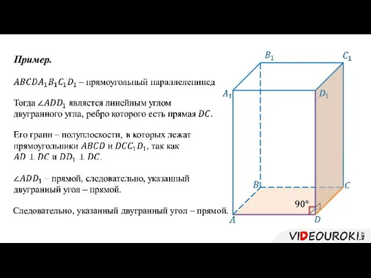 Пример. Следовательно, указанный двугранный угол – прямой.