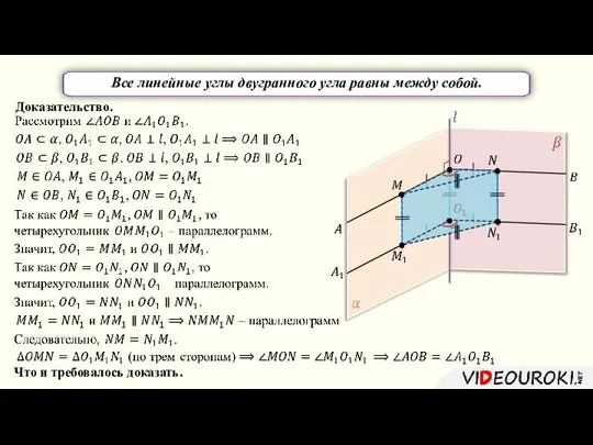 Все линейные углы двугранного угла равны между собой. Доказательство. Что и требовалось доказать.