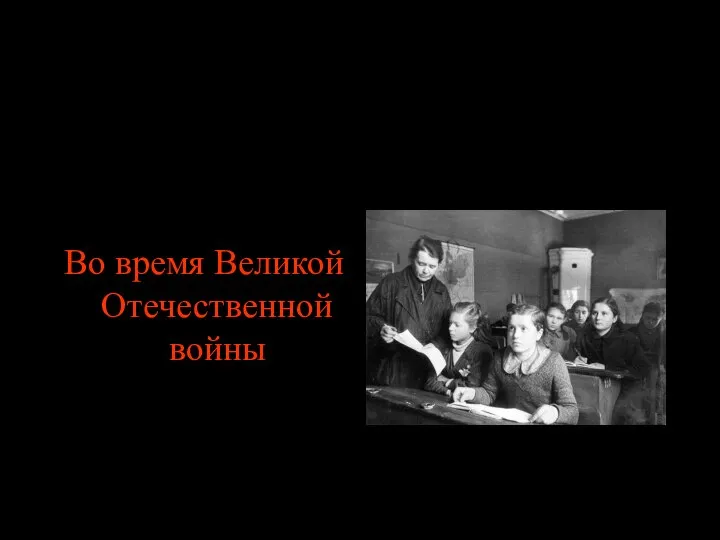 Во время Великой Отечественной войны