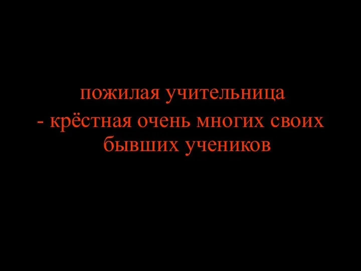 пожилая учительница - крёстная очень многих своих бывших учеников