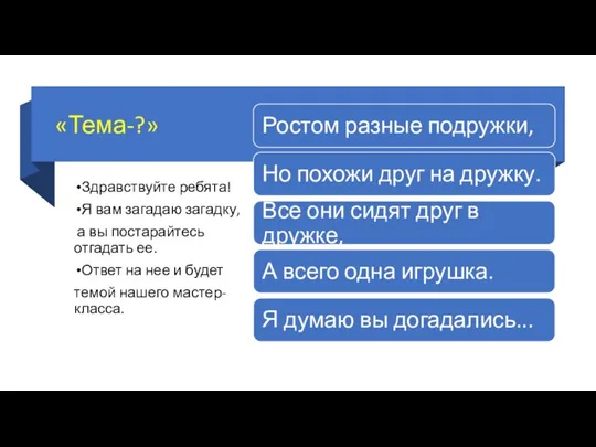 «Тема-?» Здравствуйте ребята! Я вам загадаю загадку, а вы постарайтесь отгадать ее.