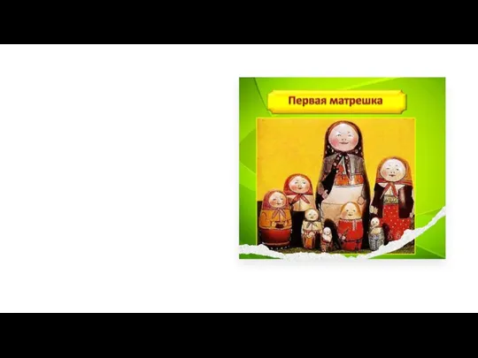 «Матрешка» Матрешка – уникальная русская игрушка, которая, стала символом нашей страны, России.