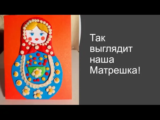 Так выглядит наша Матрешка!