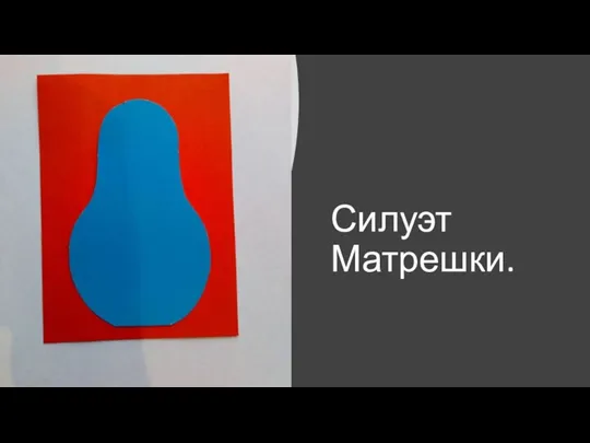 Силуэт Матрешки.