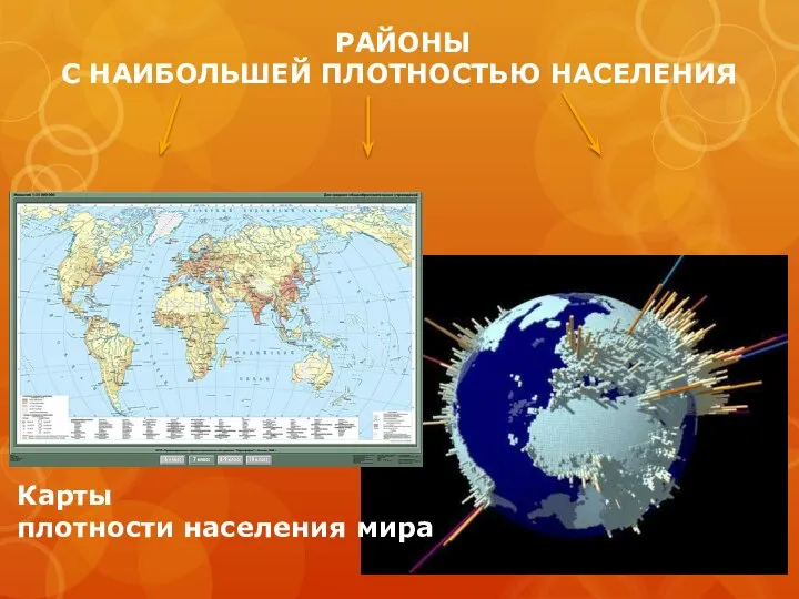 РАЙОНЫ С НАИБОЛЬШЕЙ ПЛОТНОСТЬЮ НАСЕЛЕНИЯ Карты плотности населения мира