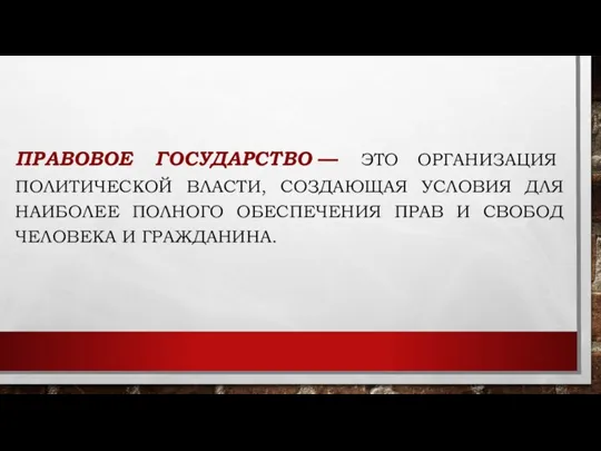 ПРАВОВОЕ ГОСУДАРСТВО — ЭТО ОРГАНИЗАЦИЯ ПОЛИТИЧЕСКОЙ ВЛАСТИ, СОЗДАЮЩАЯ УСЛОВИЯ ДЛЯ НАИБОЛЕЕ ПОЛНОГО