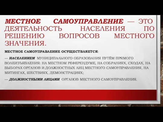 МЕСТНОЕ САМОУПРАВЛЕНИЕ — ЭТО ДЕЯТЕЛЬНОСТЬ НАСЕЛЕНИЯ ПО РЕШЕНИЮ ВОПРОСОВ МЕСТНОГО ЗНАЧЕНИЯ. МЕСТНОЕ