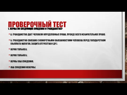 ПРОВЕРОЧНЫЙ ТЕСТ 1. ВЕРНЫ ЛИ СЛЕДУЮЩИЕ СУЖДЕНИЯ О ГРАЖДАНСТВЕ? А. ГРАЖДАНСТВО ДАЕТ