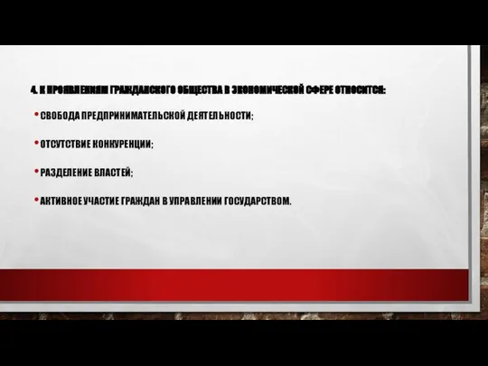 4. К ПРОЯВЛЕНИЯМ ГРАЖДАНСКОГО ОБЩЕСТВА В ЭКОНОМИЧЕСКОЙ СФЕРЕ ОТНОСИТСЯ: СВОБОДА ПРЕДПРИНИМАТЕЛЬСКОЙ ДЕЯТЕЛЬНОСТИ;