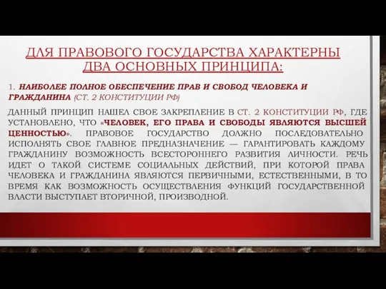 ДЛЯ ПРАВОВОГО ГОСУДАРСТВА ХАРАКТЕРНЫ ДВА ОСНОВНЫХ ПРИНЦИПА: 1. НАИБОЛЕЕ ПОЛНОЕ ОБЕСПЕЧЕНИЕ ПРАВ