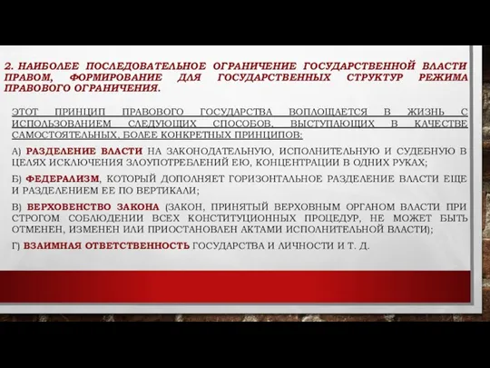 2. НАИБОЛЕЕ ПОСЛЕДОВАТЕЛЬНОЕ ОГРАНИЧЕНИЕ ГОСУДАРСТВЕННОЙ ВЛАСТИ ПРАВОМ, ФОРМИРОВАНИЕ ДЛЯ ГОСУДАРСТВЕННЫХ СТРУКТУР РЕЖИМА