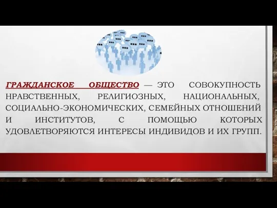 ГРАЖДАНСКОЕ ОБЩЕСТВО — ЭТО СОВОКУПНОСТЬ НРАВСТВЕННЫХ, РЕ­ЛИГИОЗНЫХ, НАЦИОНАЛЬНЫХ, СОЦИАЛЬНО-ЭКОНОМИЧЕСКИХ, СЕМЕЙНЫХ ОТ­НОШЕНИЙ И