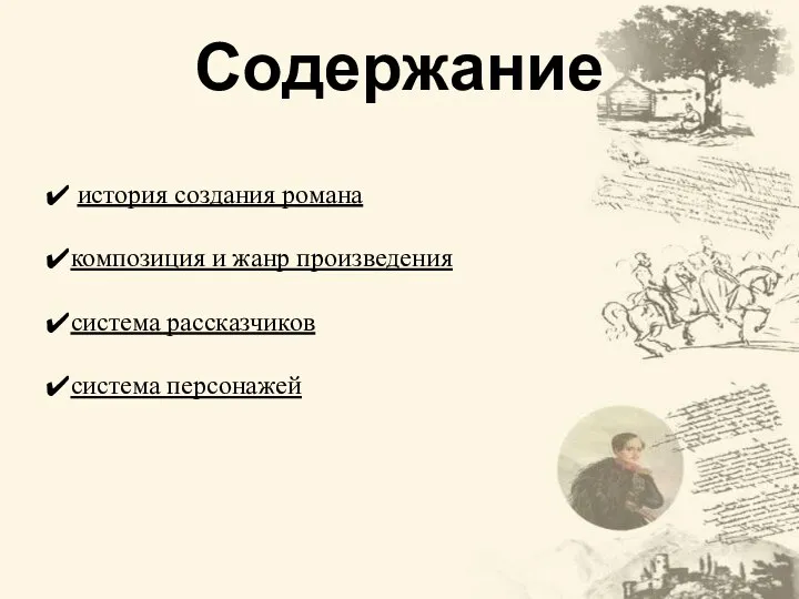 Содержание история создания романа композиция и жанр произведения система рассказчиков система персонажей