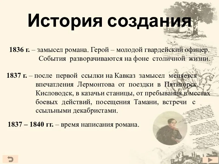 История создания 1836 г. – замысел романа. Герой – молодой гвардейский офицер.