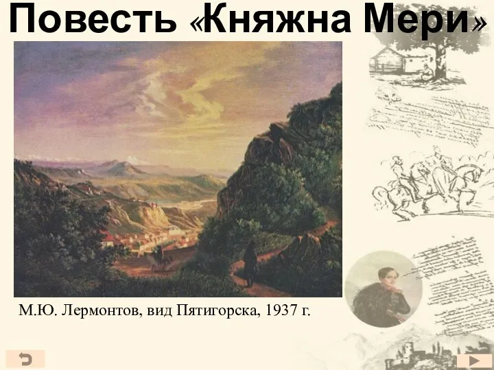 Повесть «Княжна Мери» М.Ю. Лермонтов, вид Пятигорска, 1937 г.
