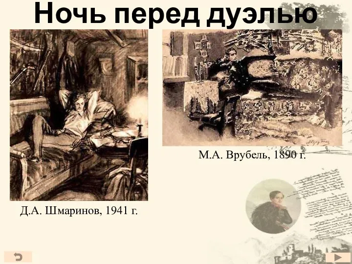 Ночь перед дуэлью М.А. Врубель, 1890 г. Д.А. Шмаринов, 1941 г.
