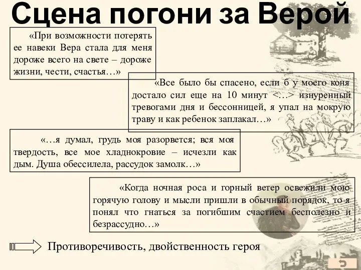 Сцена погони за Верой «При возможности потерять ее навеки Вера стала для