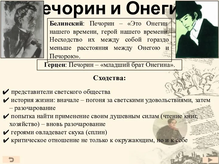 Печорин и Онегин Белинский: Печорин – «Это Онегин нашего времени, герой нашего