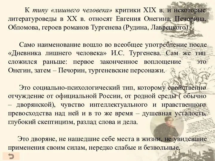 К типу «лишнего человека» критики XIX в. и некоторые литературоведы в ХХ