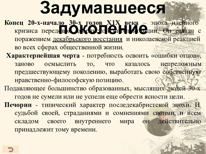 Задумавшееся поколение Конец 20-х-начало 30-х годов Х1Х века – эпоха идейного кризиса