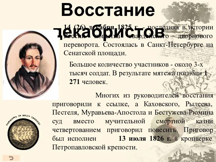 14 (26) декабря 1825 г. - последняя в истории России попытка гвардейского