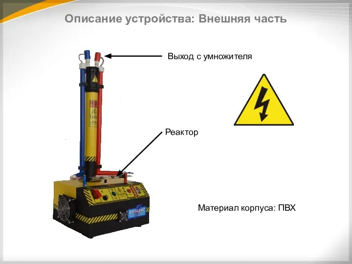 Описание устройства: Внешняя часть Выход с умножителя Реактор Материал корпуса: ПВХ