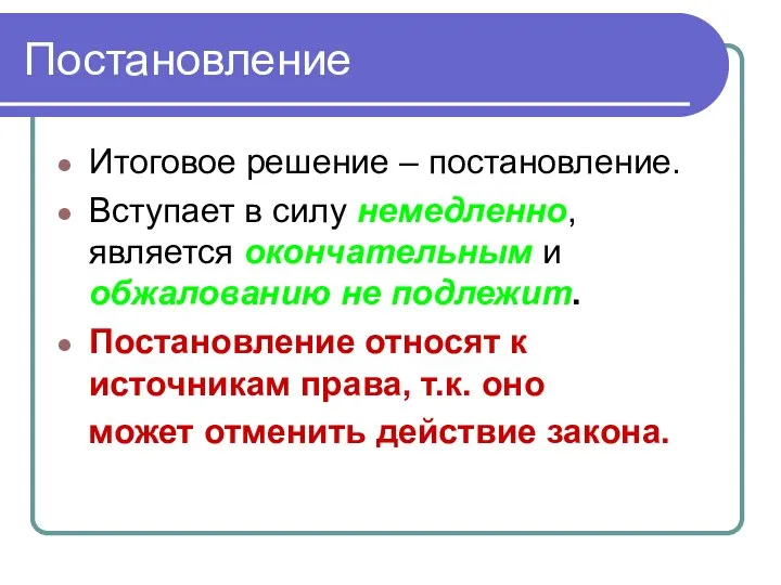 Постановление Итоговое решение – постановление. Вступает в силу немедленно, является окончательным и