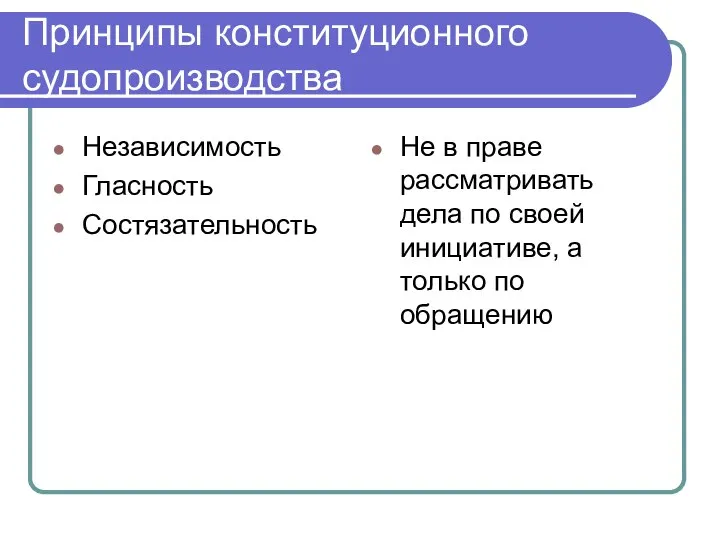 Принципы конституционного судопроизводства Независимость Гласность Состязательность Не в праве рассматривать дела по