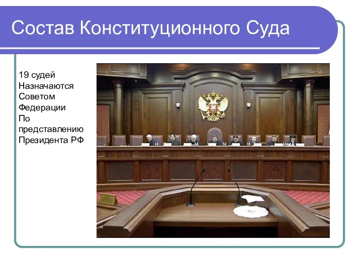 Состав Конституционного Суда 19 судей Назначаются Советом Федерации По представлению Президента РФ