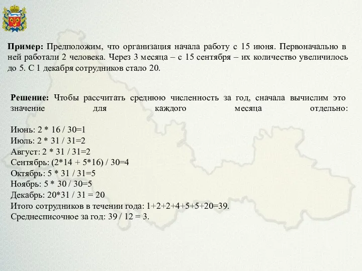 Пример: Предположим, что организация начала работу с 15 июня. Первоначально в ней