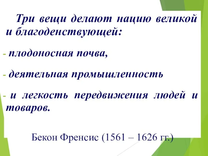 Три вещи делают нацию великой и благоденствующей: плодоносная почва, деятельная промышленность и