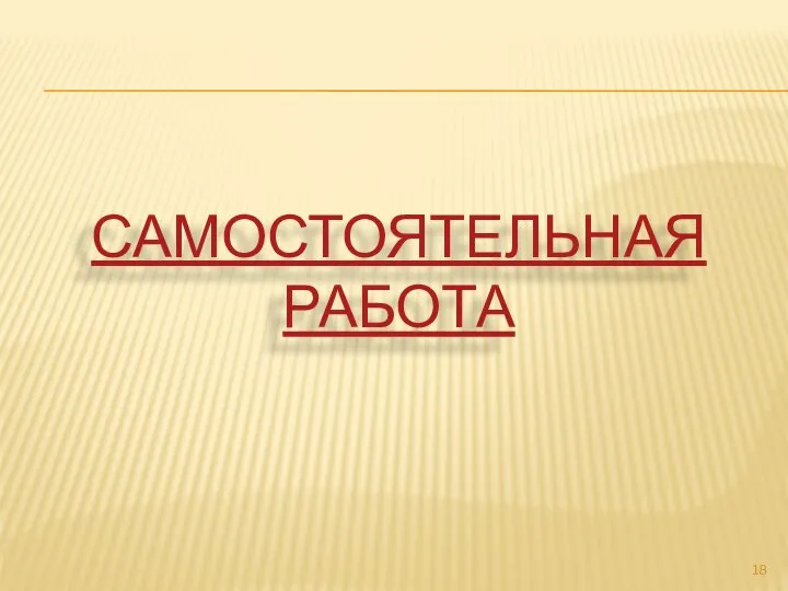 САМОСТОЯТЕЛЬНАЯ РАБОТА